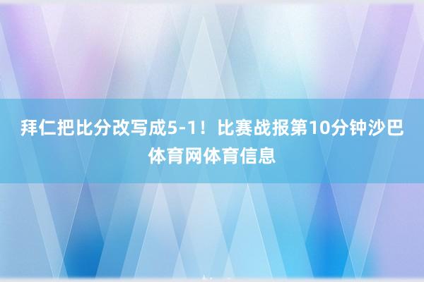拜仁把比分改写成5-1!比赛战报第10分钟沙巴体育网体育信息