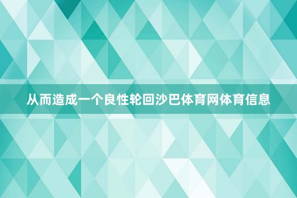 从而造成一个良性轮回沙巴体育网体育信息