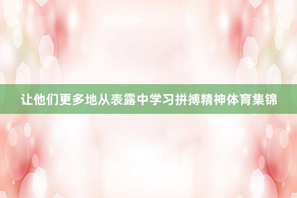 让他们更多地从表露中学习拼搏精神体育集锦