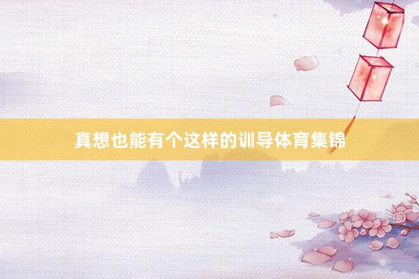真想也能有个这样的训导体育集锦