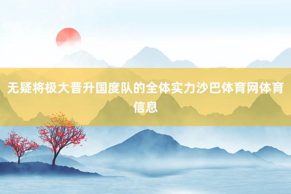 无疑将极大晋升国度队的全体实力沙巴体育网体育信息