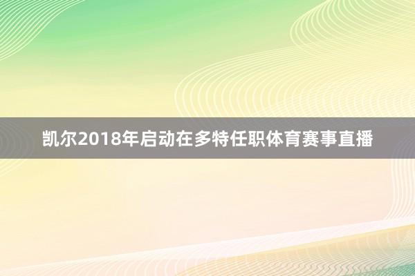 凯尔2018年启动在多特任职体育赛事直播