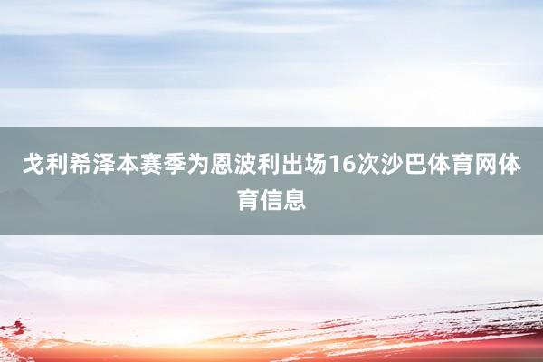 戈利希泽本赛季为恩波利出场16次沙巴体育网体育信息