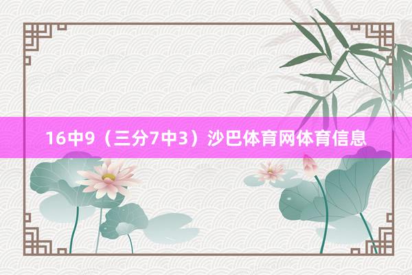 16中9（三分7中3）沙巴体育网体育信息