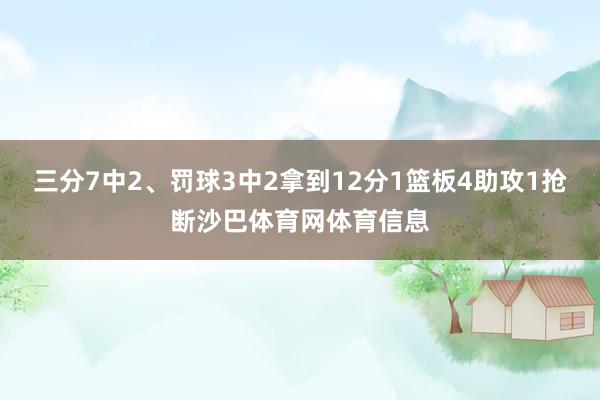 三分7中2、罚球3中2拿到12分1篮板4助攻1抢断沙巴体育网体育信息