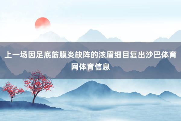 上一场因足底筋膜炎缺阵的浓眉细目复出沙巴体育网体育信息