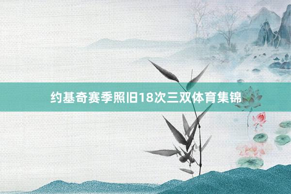 约基奇赛季照旧18次三双体育集锦