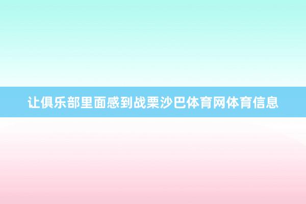 让俱乐部里面感到战栗沙巴体育网体育信息
