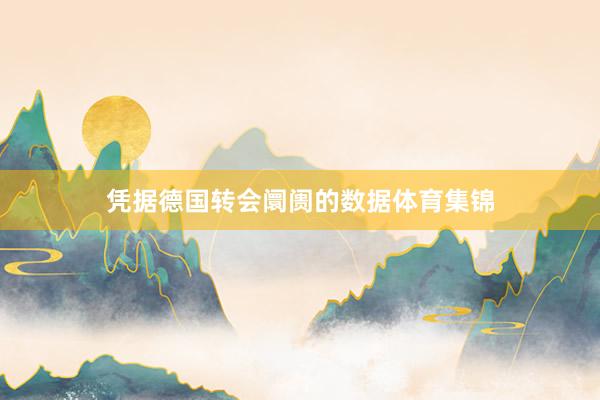 凭据德国转会阛阓的数据体育集锦