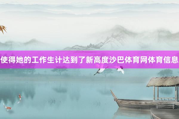 使得她的工作生计达到了新高度沙巴体育网体育信息