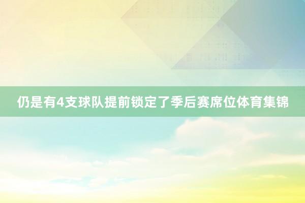 仍是有4支球队提前锁定了季后赛席位体育集锦