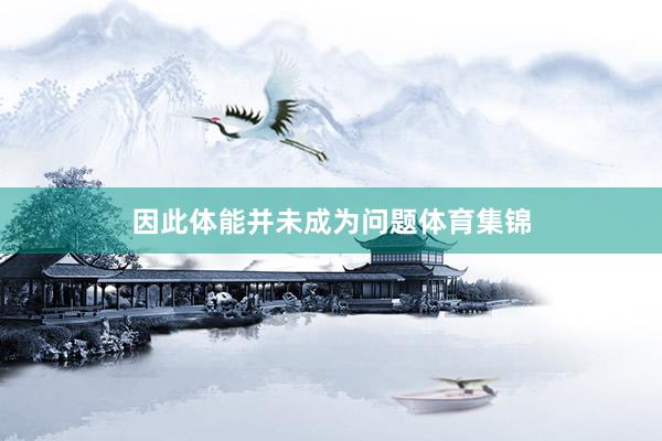 因此体能并未成为问题体育集锦