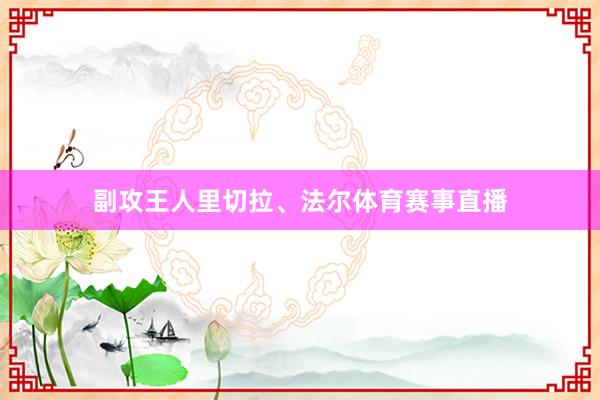 副攻王人里切拉、法尔体育赛事直播