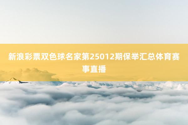 新浪彩票双色球名家第25012期保举汇总体育赛事直播
