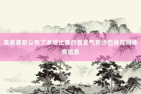 英豪赛前公布了本场比赛的首发气势沙巴体育网体育信息
