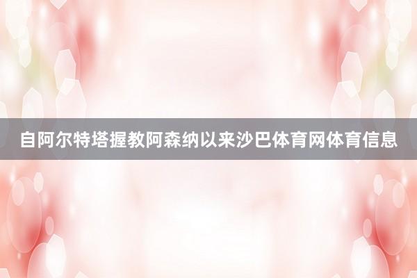 自阿尔特塔握教阿森纳以来沙巴体育网体育信息