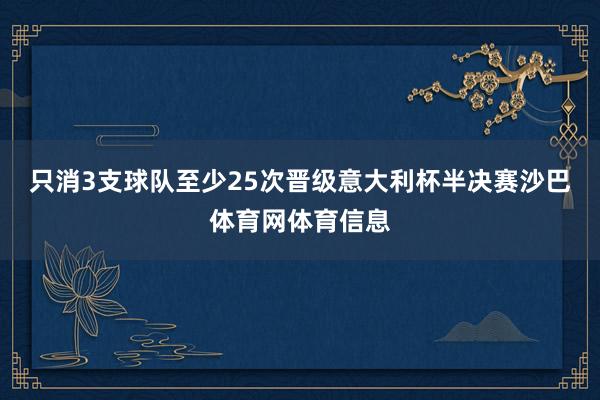 只消3支球队至少25次晋级意大利杯半决赛沙巴体育网体育信息