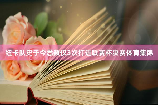 纽卡队史于今悉数仅3次打进联赛杯决赛体育集锦