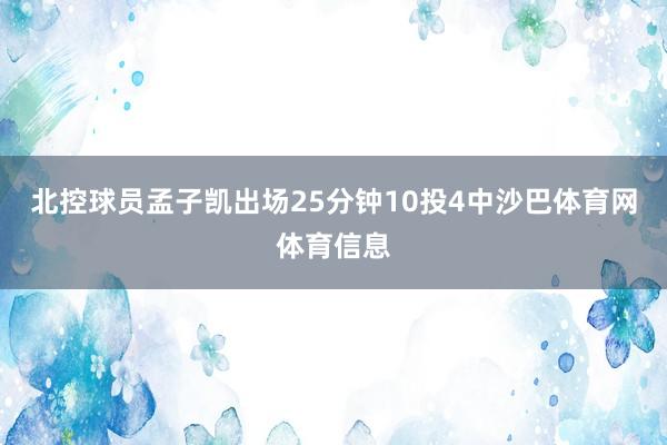 北控球员孟子凯出场25分钟10投4中沙巴体育网体育信息
