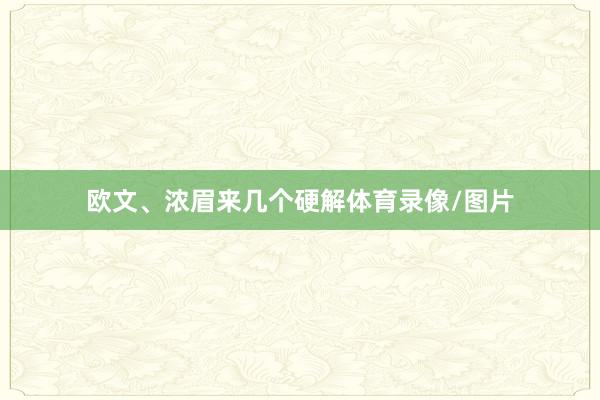 欧文、浓眉来几个硬解体育录像/图片