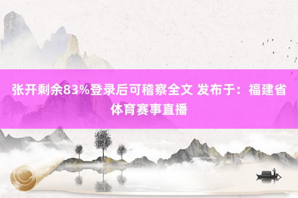 张开剩余83%登录后可稽察全文 发布于：福建省体育赛事直播