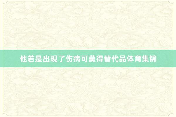 他若是出现了伤病可莫得替代品体育集锦