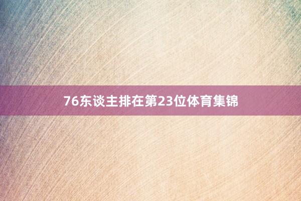 76东谈主排在第23位体育集锦