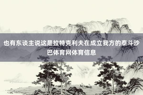 也有东谈主说这是拉特克利夫在成立我方的泰斗沙巴体育网体育信息