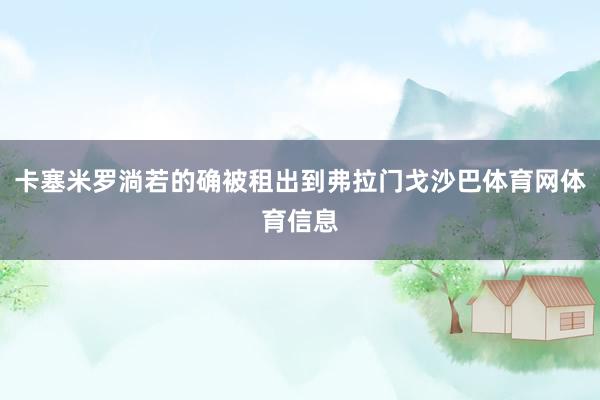 卡塞米罗淌若的确被租出到弗拉门戈沙巴体育网体育信息