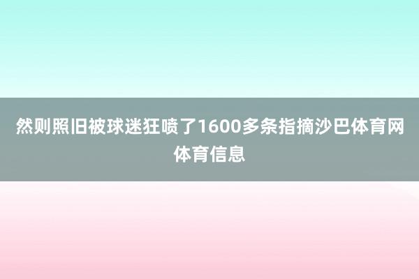 然则照旧被球迷狂喷了1600多条指摘沙巴体育网体育信息