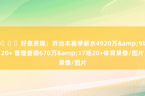 👀好意思媒：乔治本赛季薪水4920万&9场20+ 普理查德670万&17场20+体育录像/图片