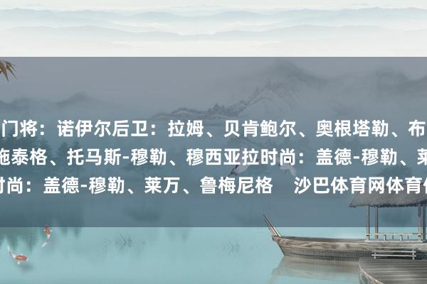 门将：诺伊尔后卫：拉姆、贝肯鲍尔、奥根塔勒、布莱特纳中场：施魏因施泰格、托马斯-穆勒、穆西亚拉时尚：盖德-穆勒、莱万、鲁梅尼格    沙巴体育网体育信息