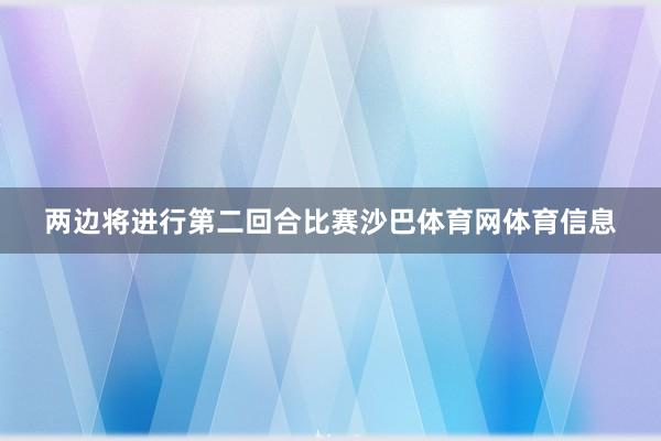 两边将进行第二回合比赛沙巴体育网体育信息