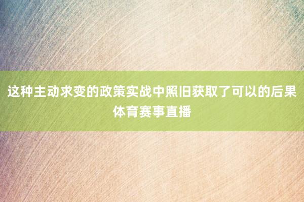 这种主动求变的政策实战中照旧获取了可以的后果体育赛事直播