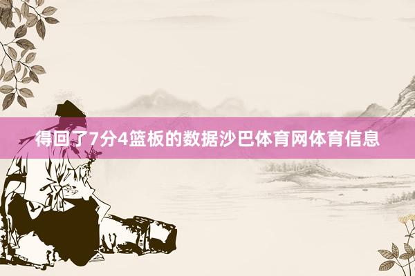 得回了7分4篮板的数据沙巴体育网体育信息