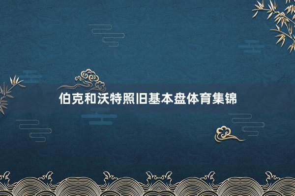 伯克和沃特照旧基本盘体育集锦