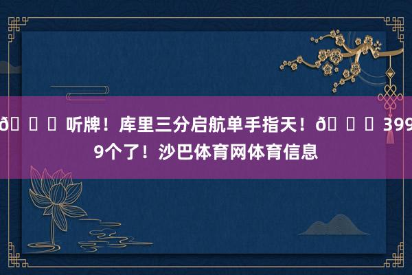 🀄听牌！库里三分启航单手指天！😍3999个了！沙巴体育网体育信息