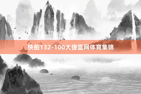 快船132-100大捷篮网体育集锦