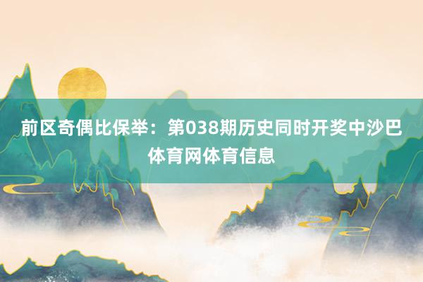前区奇偶比保举:第038期历史同时开奖中沙巴体育网体育信息