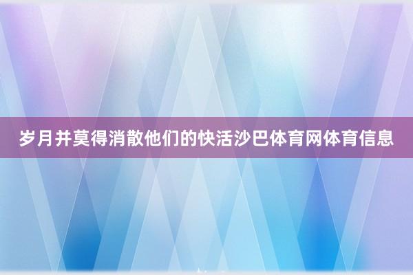 岁月并莫得消散他们的快活沙巴体育网体育信息