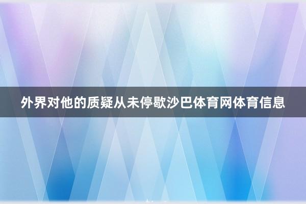 外界对他的质疑从未停歇沙巴体育网体育信息