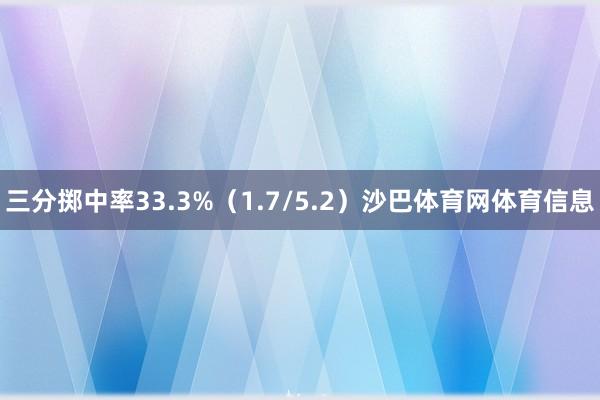 三分掷中率33.3%(1.7/5.2)沙巴体育网体育信息