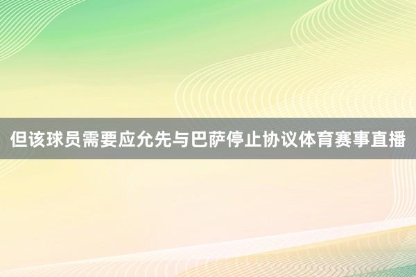但该球员需要应允先与巴萨停止协议体育赛事直播