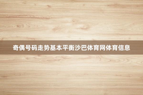 奇偶号码走势基本平衡沙巴体育网体育信息