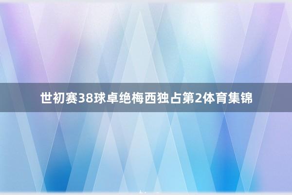 世初赛38球卓绝梅西独占第2体育集锦