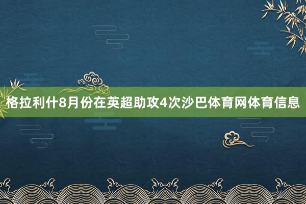格拉利什8月份在英超助攻4次沙巴体育网体育信息