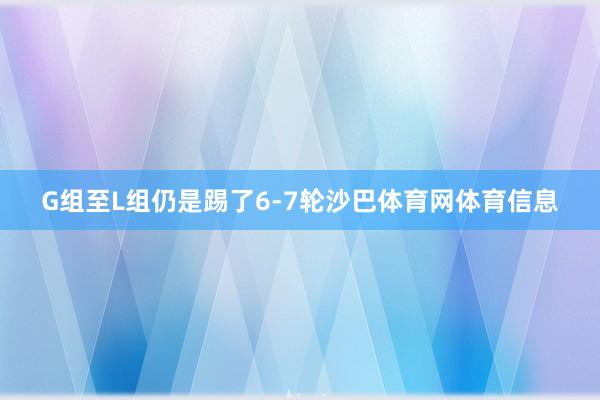 G组至L组仍是踢了6-7轮沙巴体育网体育信息