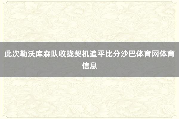 此次勒沃库森队收拢契机追平比分沙巴体育网体育信息