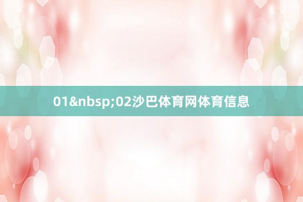 01 02沙巴体育网体育信息