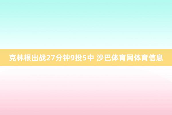 克林根出战27分钟9投5中 沙巴体育网体育信息